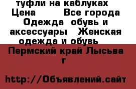 туфли на каблуках › Цена ­ 50 - Все города Одежда, обувь и аксессуары » Женская одежда и обувь   . Пермский край,Лысьва г.